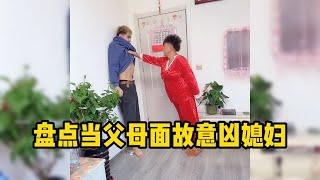 盤點當父母面故意兇媳婦！有宠兒媳的婆婆撐腰，兒子一文不值