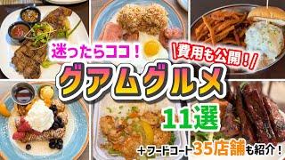 【グアムグルメ費用も紹介！】グアムで食べるべきグルメ11選！+35店舗フードコート紹介