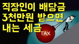 직장인이 배당금 3천만원 받으면 내는 세금 / 금융소득종합과세와 건강보험료