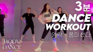 YOUNGTAK(영탁) - FORM(폼미쳤다) | 3분 댄스 다이어트 | 3-Minute K-POP Dance Workout