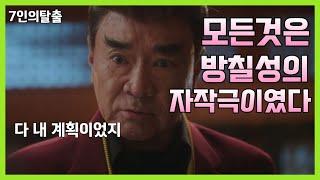 [ 7인의 탈출 ] 모든것은 방칠성의 자작극이였다!(리뷰퀸)