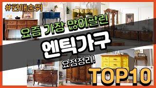 엔틱가구 추천 판매순위 Top10 || 가격 평점 후기 비교