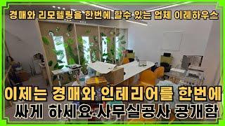 경매와 인테리어를 한번에 사무실 공사 공개합니다