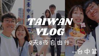 【Vacation】9天8夜台湾自由行 - 台中篇 | 台中必去景点 | 台中必吃美食 | 酒店推荐