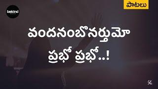 వందనంబొనర్తుమో  - Vandanambonarthumo Song | Andhra Kraisthava Keerthanalu | Bekind Telugu Jesus Song