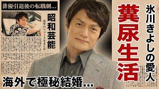 松村雄基が氷川きよしと海外で極秘結婚...告白した"糞尿まみれ"の真相に驚愕！『悲しきヒットマン』で有名な俳優のカミングアウトと言われた転職劇に言葉を失う！