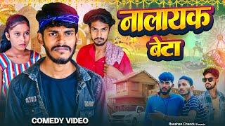 नालायक बेटा || Nalayak Beta || Raushan Chandu