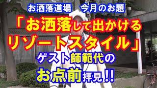 7月のお題にゲスト師範代がお点前を披露！