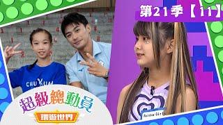 【超級總動員 決戰冒險王】S21 第11集｜水美國小 VS. Rainbow Girls｜鍾欣凌 郭彥均｜兒童節目｜YOYO