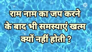 राम नाम का जप करने के बाद भी समस्याएं खत्म क्यों नहीं होती ?