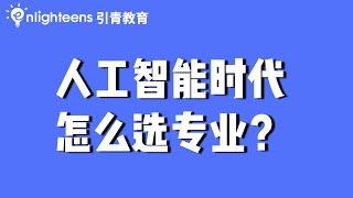 人工智能时代，如何选专业？