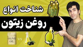 روغن زیتون : شناخت انواع روغن زیتون فرابکر، بکر، تصفیه شده و پومیس