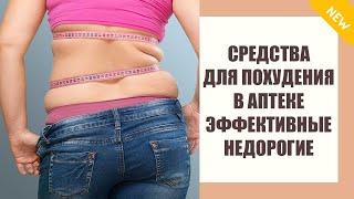 Самые сильные таблетки для похудения