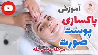 آموزش پاکسازی پوست صورت مرحله به مرحله cleanskin training