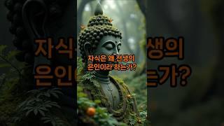 자식은 왜 전생의 은인이라 하는가?