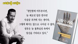 "당신 주위를 한번 둘러보라. 생각 밖으로 나와라. 삶 속으로 뛰어들어라.”미국 독립 출판계의 새로운 역사를 쓰다 역주행으로 100만 부 이상을 팔아 치운, 밀리언셀러!