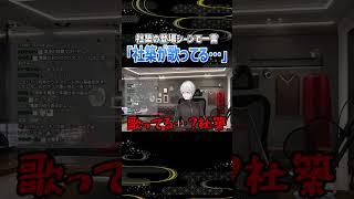 【切り抜き】葛葉「社築って歌うんだ…」#切り抜き #葛葉 #社築  #にじさんじ #年越しにじ34