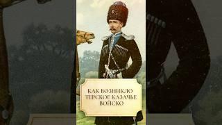 Как возникло Терское казачье войско? #shorts #Терскоеказачьевойско