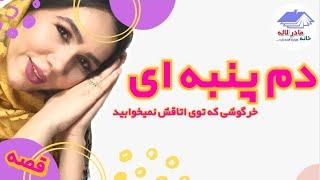 قصه کودکانه شب [ دم پنبه ای ]  به همراه لالایی