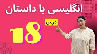 انگلیسی با داستان کوتاه ( درس شماره 18) l   داستان کوتاه انگلیسی