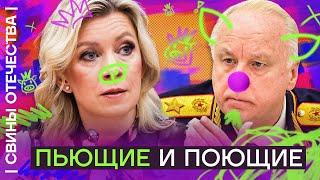 Захарова и Бастрыкин. Дикари с творческими наклонностями (Мы созвонились с ней) | Свины отечества