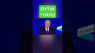 ЯДЕРНИЙ ШАНТАЖ ПУТІНА. Диктатор знову почав ЛЯКАТИ своєю ядерною зброєю. Просто КЛОУН!