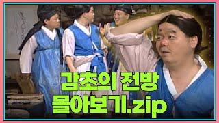 월요스트리밍 : 감초의 전방 zip. | KBS 방송