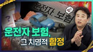 소비자경보 발령된 운전자보험,  폭발적 인기속 숨은 함정은?