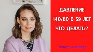 Давление 140/80 в 39 лет. Пить ли таблетки? Ответ на вопрос.