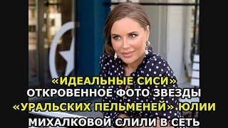 «Идеальные сиси» откровенное фото звезды «Уральских пельменей» Юлии Михалковой слили в Сеть