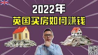 2022年，英国买房，如何赚钱，峰哥和您分享如何买到折扣房的方法