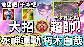 【傳說對決】隔壁竟然連動了死神千年血戰篇的『朽木白哉』！這個大招卍解實在是帥到拷貝，千本櫻景嚴直接全畫面！技能特效更是唯美【Lobo】Arena of Valor 暃