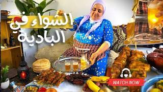 الشواء في البادية المغربية: أجواء هادئة ونكهة أصيلة 