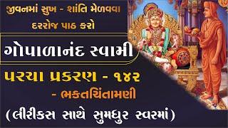 ગોપાળાનંદ સ્વામી પરચા પ્રકરણ પાઠ | gopalanand swami na parcha | bhaktachintamani 142 prakaran | USA