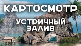 КАРТОСМОТР. "Устричный залив". ТАКОЙ БОЛЬШОЙ, НО ЕСТЬ МОМЕНТ!