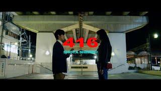 清水翔太『416』MV