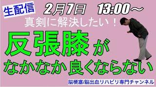 【脳梗塞 足のリハビリ】反張膝がなかなか良くならない