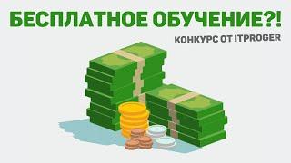 Бесплатное обучение?! Крутой конкурс от школы itProger 