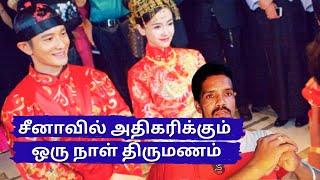 சீனாவில் அதிகரிக்கும் ஒரு நாள் திருமணம் | Mrcontent | Tamil | China | One day marriage | Marriage