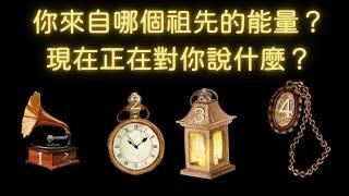 塔羅占卜：你的先祖能量，祂們想對你說甚麼？（先祖祝福/制約）