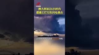 澳大利亚24小时内遭遇137万次闪电袭击|CCTV中文国际 shorts