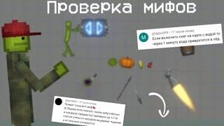 Проверка ваших мифов в Melon Playground