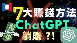 7個ChatGPT賺錢方法，讓你輕鬆躺賺？！教你AI創業的課程能買嗎？