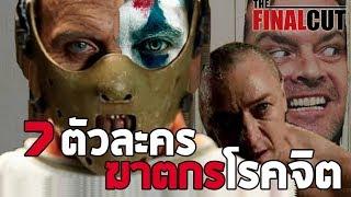 7 ตัวละครฆาตกรโรคจิต จากโลกภาพยนตร์