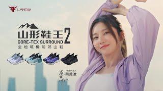 年度代言人蔡黃汝推薦️LA NEW 山形鞋王 GORE-TEX SURROUND 2 全地域機能郊山鞋｜探索無限，精采登場