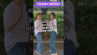 어제도 오늘도 내일도 좋은 날이다 #shorts #우중의여인 #김용빈 #빅마우스tv #오행자교수 #봉숭아학당문화혁신학교 #봉숭아학당 #비오는날 #웃자대한민국 #웃음치료사