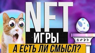 NFT игры - пирамида, пузырь? Почему НЕФТЕигры выгодны игроделам и можно ли на самом деле заработать?