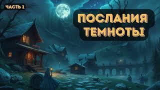 Послания темноты  |  Часть 1 |  #аудиокниги | #звуковыекниги | #фантастика | #аудио