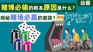 【动画】赌博会输的根本原因是什么？揭秘赌场必赢的套路！