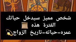 مواصفات الحبيب الجديدتفتح لك العروض و البشائرعمره-جنسيته-حياته-غني/ميسورمكان اللقاءخطواته زواج